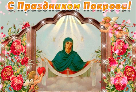День Покрова Пресвятой Богородицы - религия открытка для Ватсап (WhatsApp)