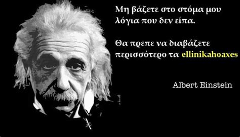 3γραμμο...: ΤΟ ΕΙΠΕ ΚΙ Ο ΜΗΤΣΟΤΑΚΗΣ...ΠΟΥ ΤΟ ΕΙΠΕ ΚΙ Ο ΑΪΝΣΤΑΙΝ...ΠΟΥ ...