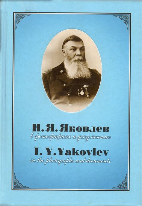 Чувашские книги: И.Я.Яковлев в фотографиях и документах [1999г.]