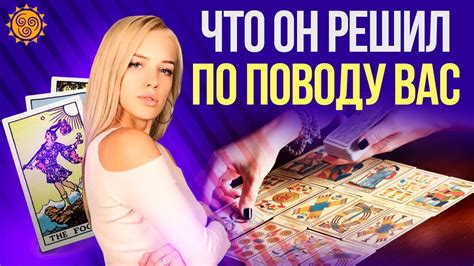 Гадание на Любовь. Таро на отношения: что он решил по поводу вас? Таро ...