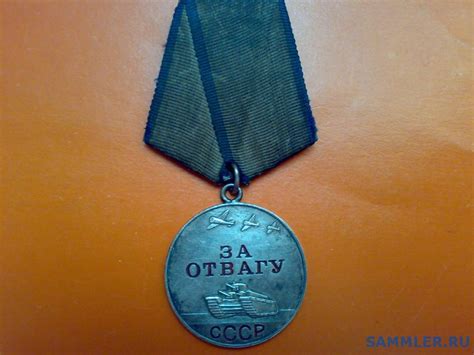 Отвага, мнение! - Медаль "За Отвагу" - SAMMLER.RU