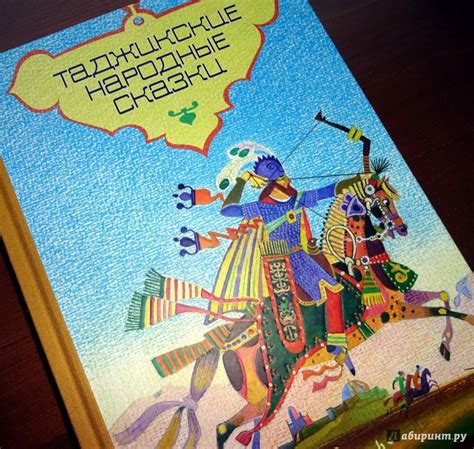 Книга: Таджикские народные сказки - . Купить книгу, читать рецензии ...