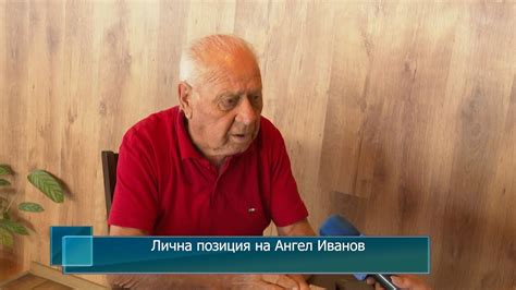 Лична позиция на Ангел Иванов - YouTube