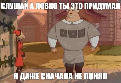 Мем: "СЛУШАЙ А ЛОВКО ТЫ ЭТО ПРИДУМАЛ Я ДАЖЕ СНАЧАЛА НЕ ПОНЯЛ" - Все ...