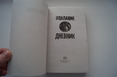 Книга: Дневник - Чак Паланик. Купить книгу, читать рецензии | Лабиринт