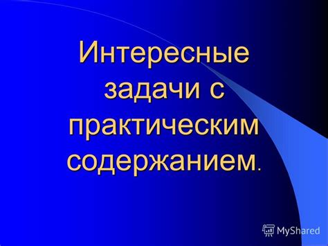 Презентация на тему: "Интересные задачи с практическим содержанием ...