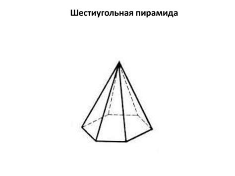 Пирамида. Развёртка пирамиды - презентация онлайн