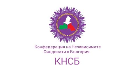 КНСБ обвини правителството, че е ощетило правата на работещите