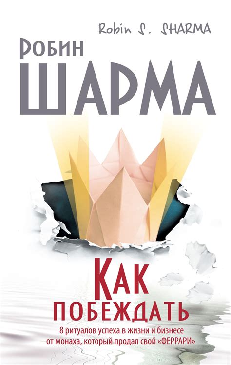Робин Шарма, Как побеждать. 8 ритуалов успеха в жизни и бизнесе от ...