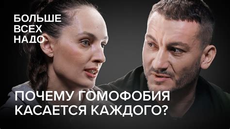 Почему гомофобия касается каждого? Елена Костюченко и Карен Шаинян ...