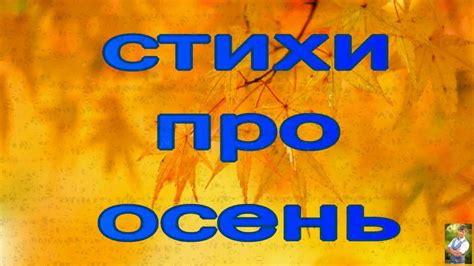 Стихи про осень - YouTube