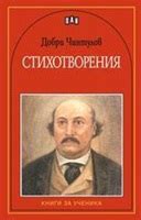 Стихотворения - Добри Чинтулов — Учмаг