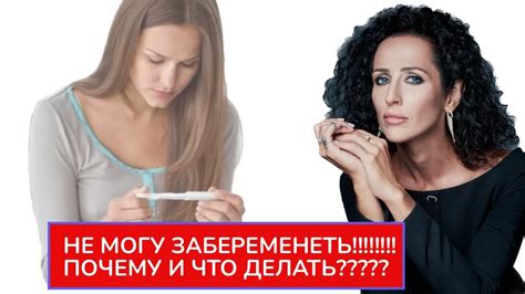 ПОЧЕМУ НЕ ПОЛУЧАЕТСЯ ЗАБЕРЕМЕНЕТЬ? - YouTube