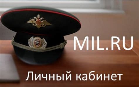 Мил.ру как открыть личный кабинет военнослужащего