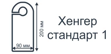 Хенгеры на дверные ручки. Печать хенгеров дешево Киев Левобережная ...