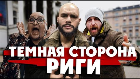 ТЕМНАЯ СТОРОНА РИГИ / и это Европа? /мошенники в центре города / Тимати ...
