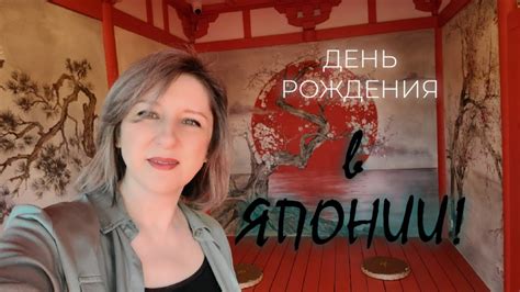 В Японию на День Рождения. Слабо? - YouTube