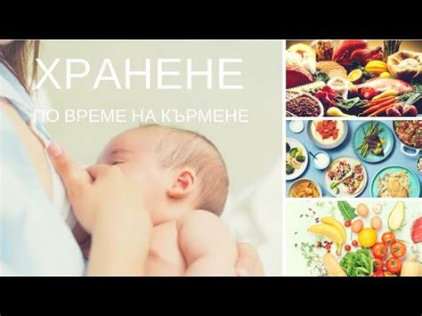 Хранене по време на кърмене - YouTube