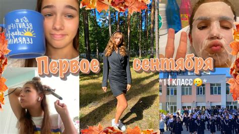 Первое сентября🍁|| сборы, линейка и 11 класс - YouTube