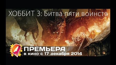 Хоббит 3: Битва пяти воинств (2014) HD | первый русский дублированный ...