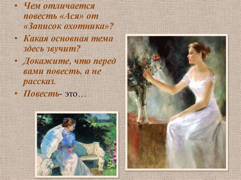И.С. Тургенев. Повесть «Ася» - презентация онлайн