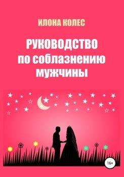 "Руководство по соблазнению мужчины" скачать fb2, rtf, epub, pdf, txt ...
