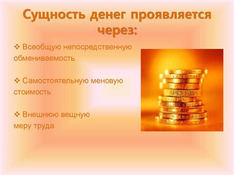 История возникновения, сущность и функции денег - презентация онлайн