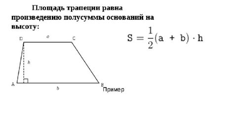 Как найти площадь и периметр трапеции? Какие есть формулы?
