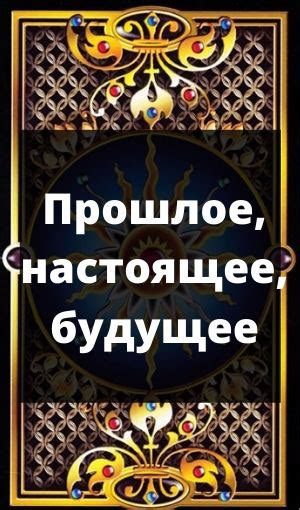 Гадание на картах таро онлайн бесплатно самое точное