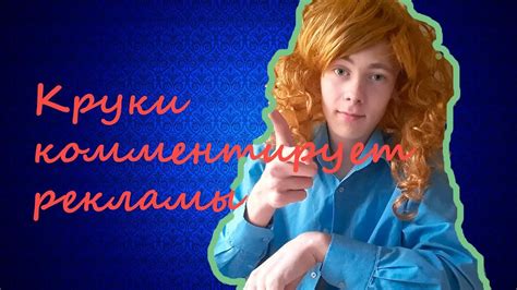КРУКИ КОММЕНТИРУЕТ РЕКЛАМЫ - YouTube