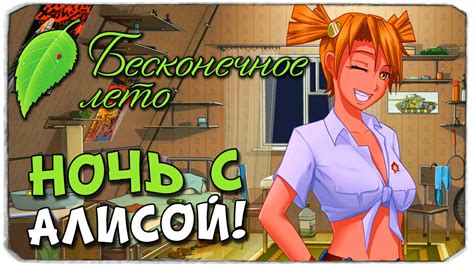 БЕСКОНЕЧНОЕ ЛЕТО: Ночь с Алисой! 18+ - YouTube