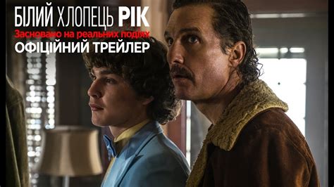 Білий хлопець Рік. Офіційний трейлер 1 (український) - YouTube
