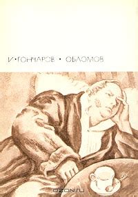 :: Книга "Обломов" - Гончаров Иван Александрович - ЛитЛайф - книги ...