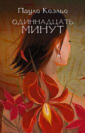 Коэльо П.: Одиннадцать минут. Лучшее от Пауло Коэльо (М): заказать ...