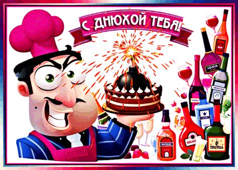 Анимированная открытка С Днюхой тебя!