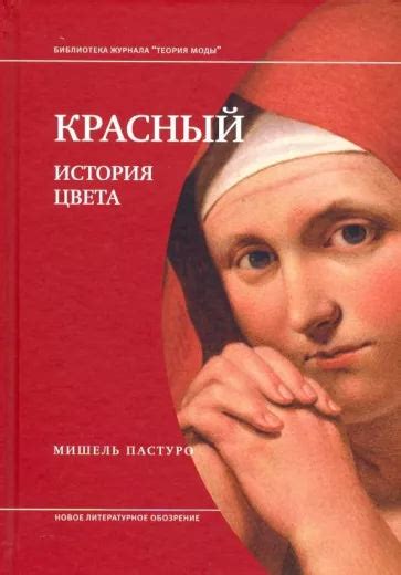 Мишель Пастуро: Красный. История цвета – drukarevich