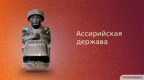 Ассирийская держава - презентация онлайн