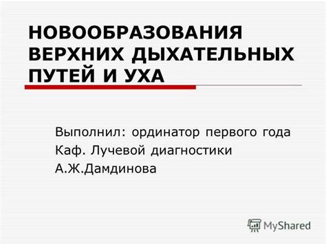 Презентация на тему: "НОВООБРАЗОВАНИЯ ВЕРХНИХ ДЫХАТЕЛЬНЫХ ПУТЕЙ И УХА ...