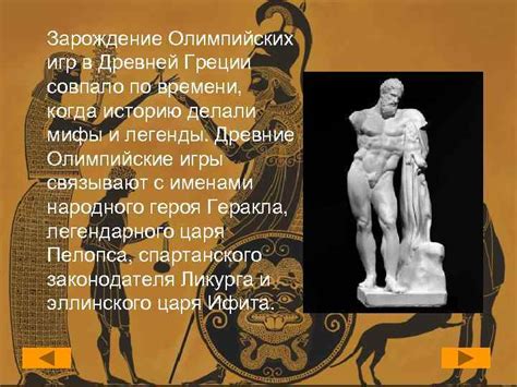 История зарождения Олимпийских игр Древней Греции Зарождение