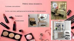 Робоче місце візажиста