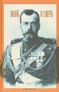 Книга "Николай II: жизнь и смерть" - Радзинский Эдвард Станиславович ...