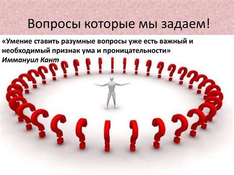 Вопросы, которые мы задаем - презентация онлайн