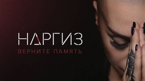 Верните память - YouTube