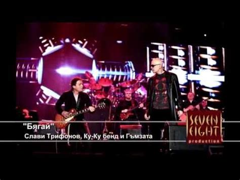Слави Трифонов и Ку-Ку Бенд - Бягай (Slavi & Ku-Ku Band - Byagay) - YouTube