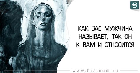 Как вас мужчина называет, так он к вам и относится - NEWS TiME