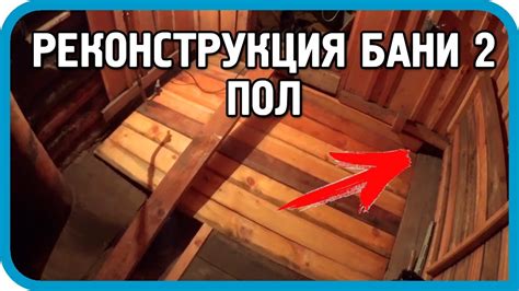 РЕШИЛ СМЕНИТЬ ПОЛ ПОСЛЕ ПОХОДА В БАНЮ! Реконструкция бани. Часть 2 ...