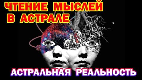 Выход в Астрал. Чтение мыслей в астрале. Астральная реальность - YouTube