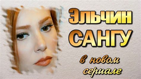 Эльчин Сангу В Печали И В Радости - YouTube