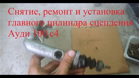 Снятие, ремонт и установка главного цилиндра сцепления Ауди 100 с4 ...