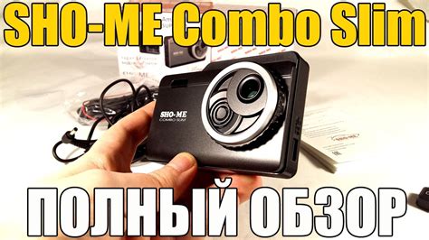 SHO-ME Combo Slim. Полный обзор и мой отзыв будущим владельцам. - YouTube